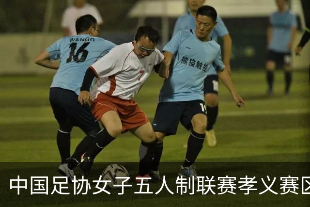 中国足协女子五人制联赛孝义赛区开赛
