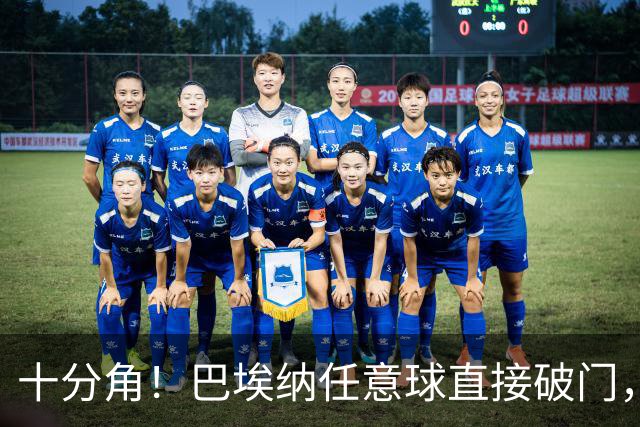十分角！巴埃纳任意球直接破门，马竞2-0领先马拉加