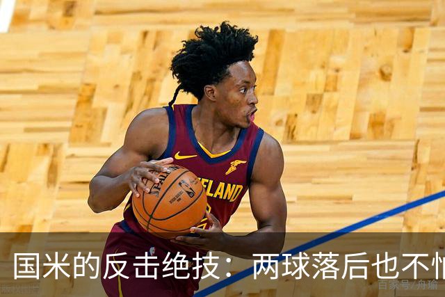 国米的反击绝技：两球落后也不怕，真是逆袭王！