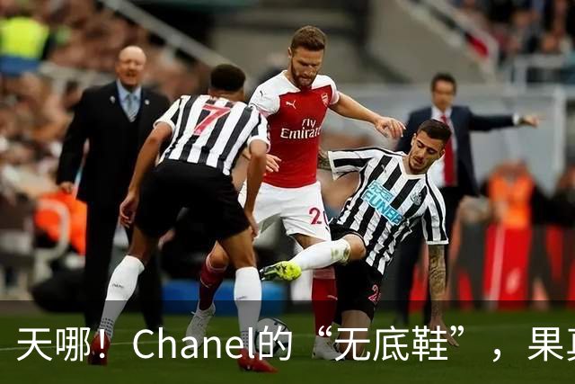 天哪！Chanel的“无底鞋”，果真有人穿出门了 ！网友：明明可以让你光脚的，还送你个鞋跟，挺贴心！
