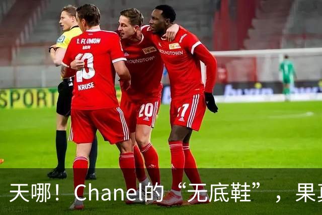 天哪！Chanel的“无底鞋”，果真有人穿出门了 ！网友：明明可以让你光脚的，还送你个鞋跟，挺贴心！