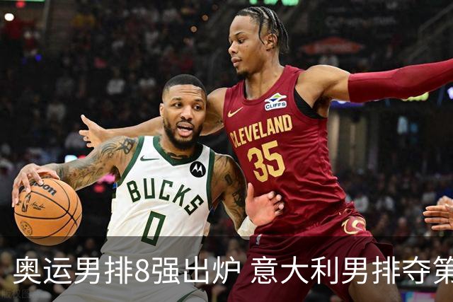 奥运男排8强出炉 意大利男排夺第一日本压线晋级