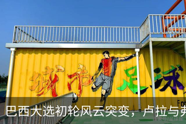 巴西大选初轮风云突变，卢拉与弗拉维奥斗智斗勇！