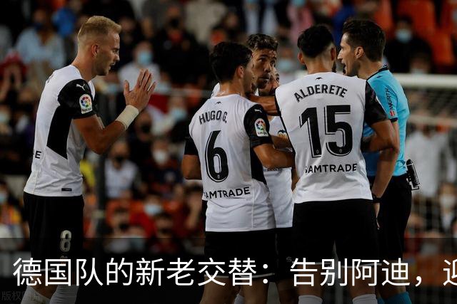 德国队的新老交替：告别阿迪，迎接耐克的时尚之战
