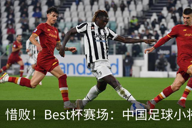惜败！Best杯赛场：中国足球小将0-1输十人皇马，排名第8，王昌宇屡献扑救
