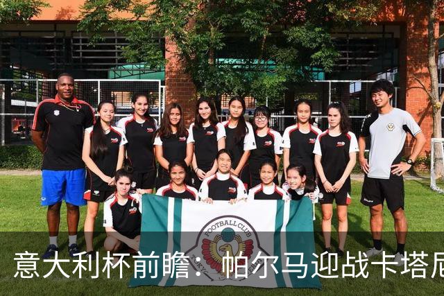 意大利杯前瞻：帕尔马迎战卡塔尼亚，注册危机下客队残阵出击
