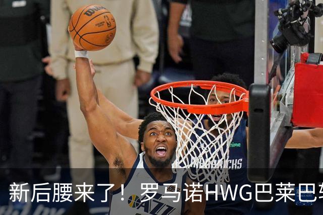 新后腰来了！罗马诺HWG巴莱巴转会，卡里克迎来“野兽支持”