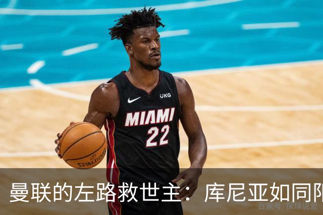 曼联的左路救世主：库尼亚如同阳光一样照耀