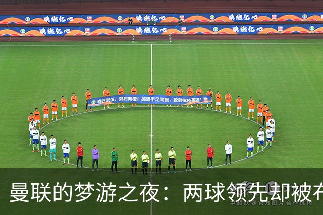 曼联的梦游之夜：两球领先却被布莱顿逆袭！