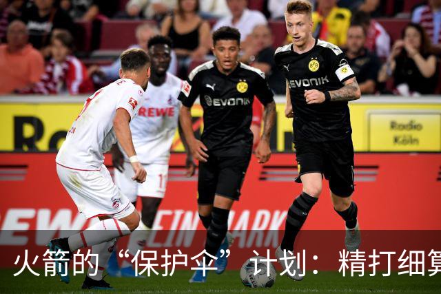 火箭的“保护伞”计划：精打细算KD的出场时间