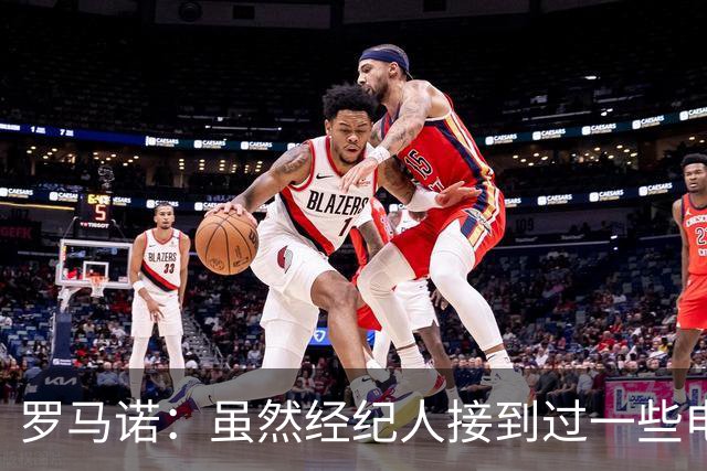 罗马诺：虽然经纪人接到过一些电话，但米兰选择相信丘库埃泽