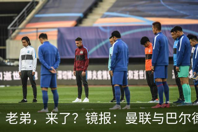 老弟，来了？镜报：曼联与巴尔德经纪人谈判，准备报价4000万欧