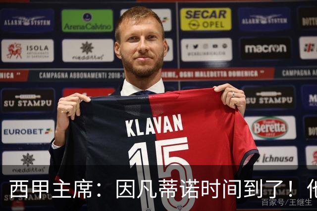 西甲主席：因凡蒂诺时间到了！他正在摧毁足球，3月却要连任