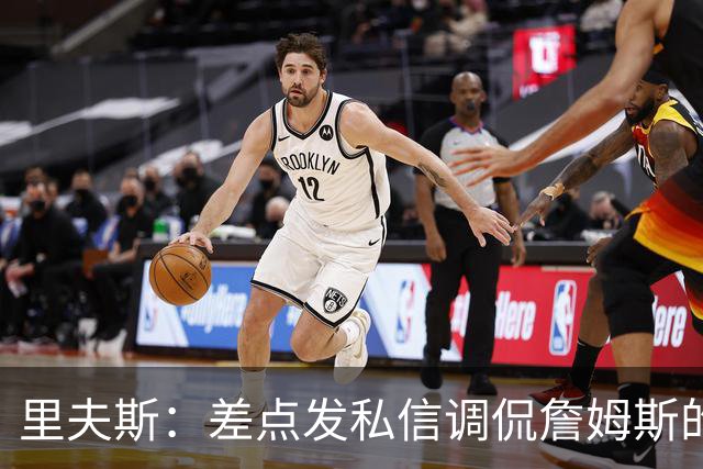 里夫斯：差点发私信调侃詹姆斯的新球衣！