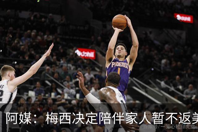阿媒：梅西决定陪伴家人暂不返美，复出时间未确定